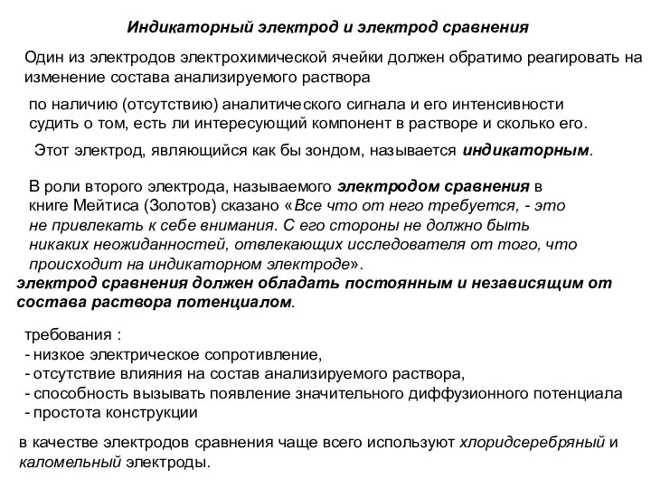 Индикаторный электрод и электрод сравнения по наличию (отсутствию) аналитического сигнала и