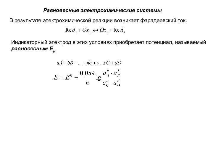 Равновесные электрохимические системы В результате электрохимической реакции возникает фарадеевский ток. Индикаторный