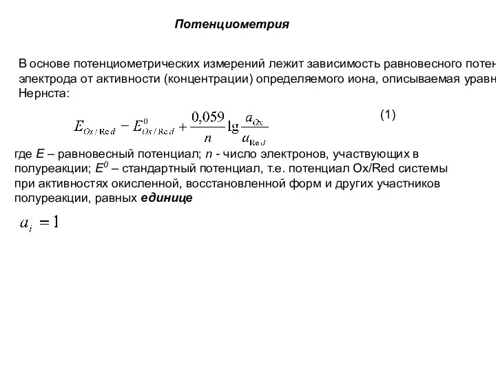 Потенциометрия В основе потенциометрических измерений лежит зависимость равновесного потенциала электрода от