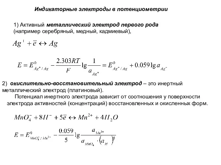 Индикаторные электроды в потенциометрии 1) Активный металлический электрод первого рода (например