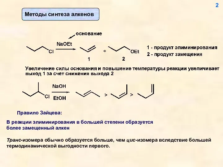 Транс-изомера обычно образуется больше, чем цис-изомера вследствие большей термодинамической выгодности первого. 2