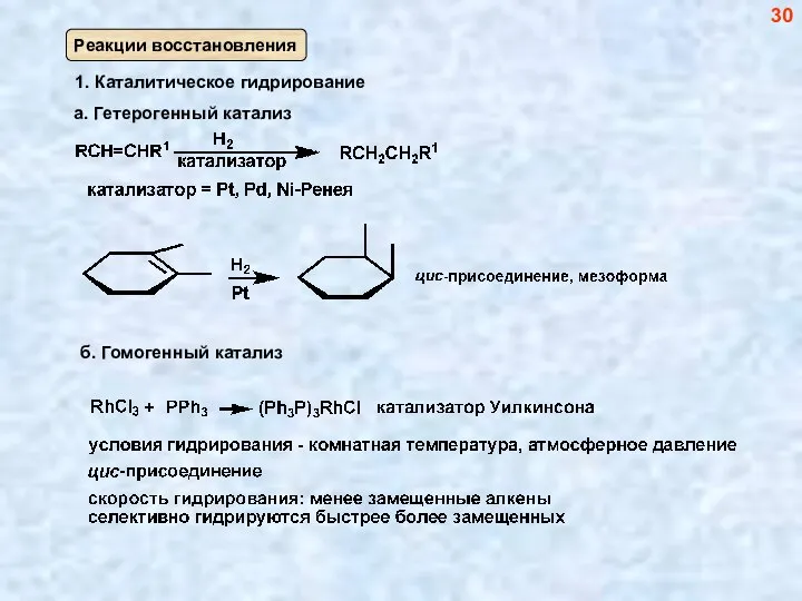 б. Гомогенный катализ 30