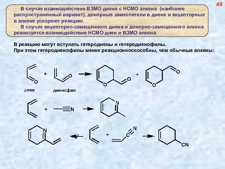 49 В реакцию могут вступать гетеродиены и гетеродиенофилы. При этом гетеродиенофилы менее реакционноспособны, чем обычные алкены: