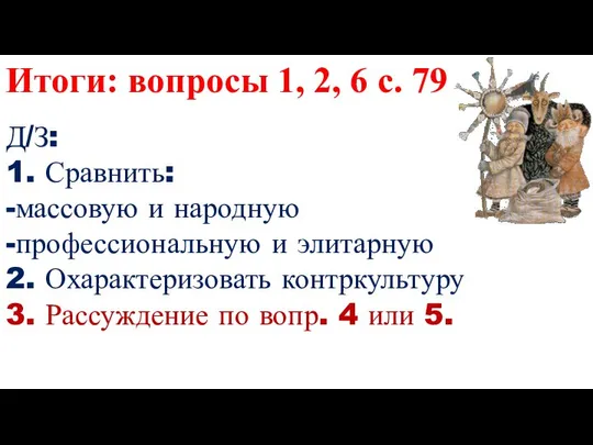 Итоги: вопросы 1, 2, 6 с. 79 Д/З: 1. Сравнить: -массовую