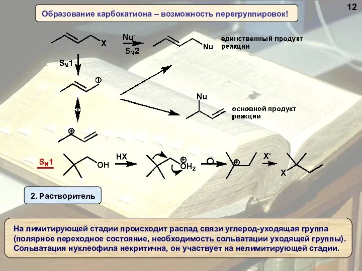 Образование карбокатиона – возможность перегруппировок! 12