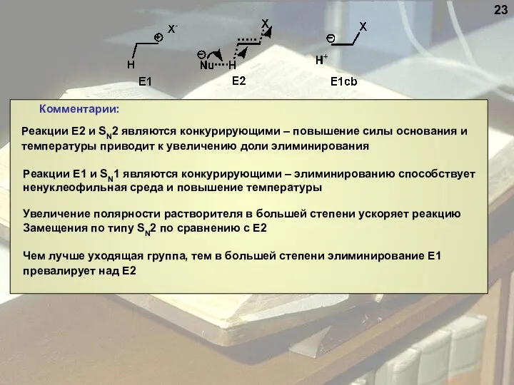 Комментарии: Реакции Е2 и SN2 являются конкурирующими – повышение силы основания