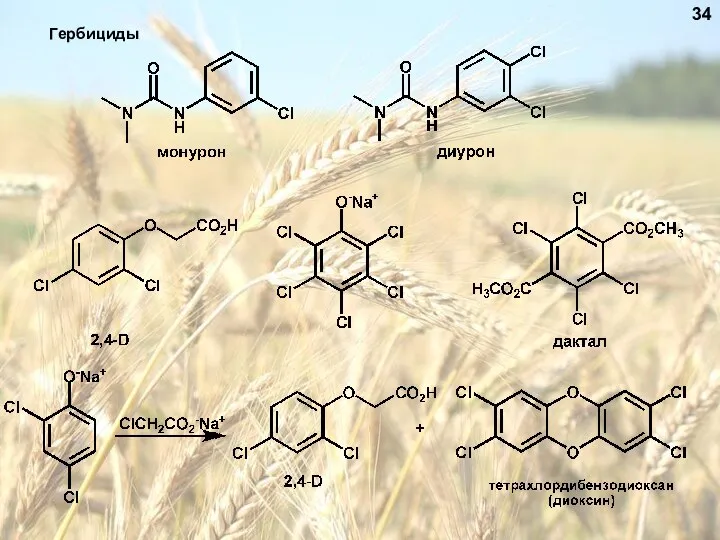 Гербициды 34