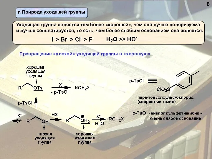 Превращение «плохой» уходящей группы в «хорошую» 8