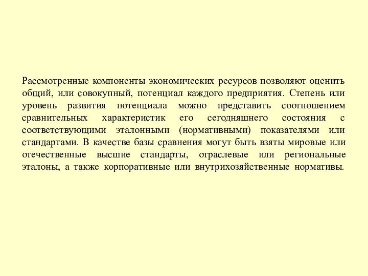 Рассмотренные компоненты экономических ресурсов позволяют оценить общий, или совокупный, потенциал каждого