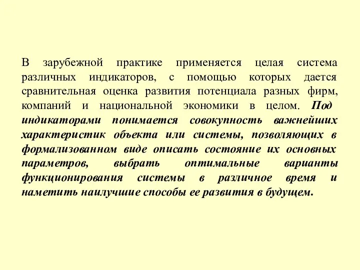 В зарубежной практике применяется целая система различных индикаторов, с помощью которых