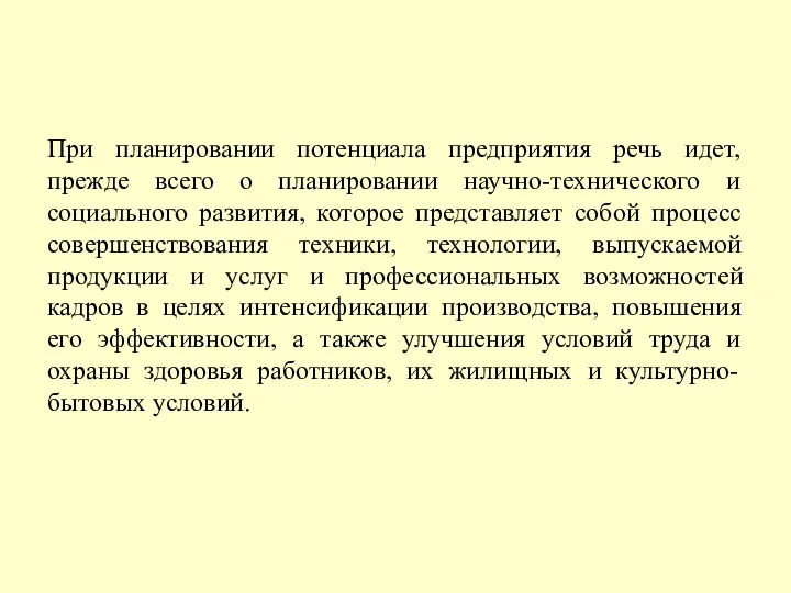 При планировании потенциала предприятия речь идет, прежде всего о планировании научно-технического