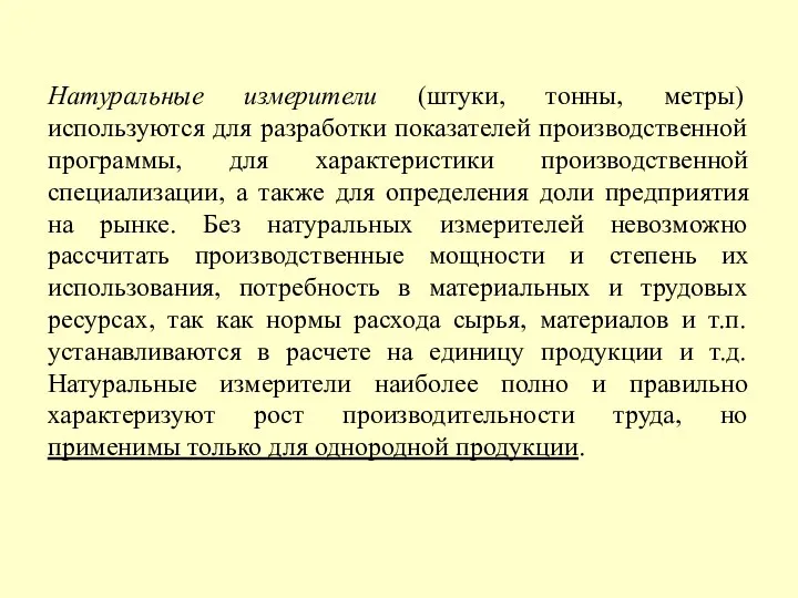 Натуральные измерители (штуки, тонны, метры) используются для разработки показателей производственной программы,