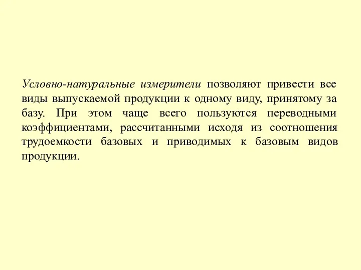 Условно-натуральные измерители позволяют привести все виды выпускаемой продукции к одному виду,