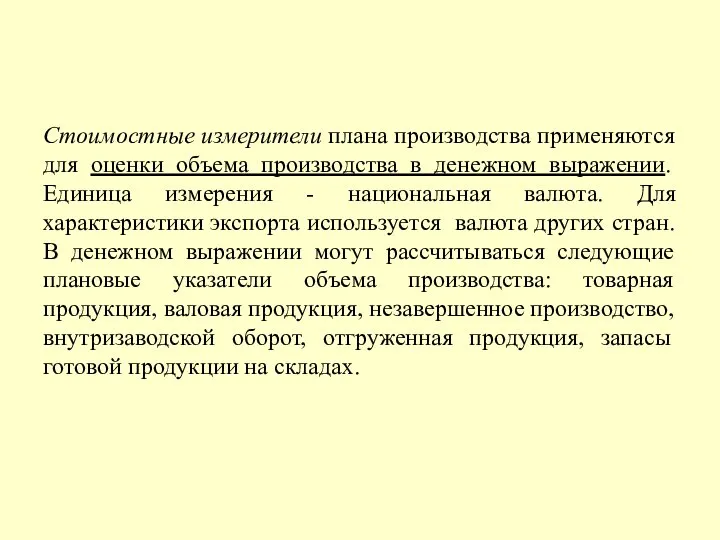 Стоимостные измерители плана производства применяются для оценки объема производства в денежном