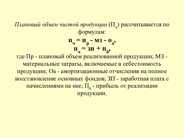 Плановый объем чистой продукции (Пч) рассчитывается по формулам: пч = пр