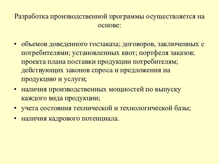 Разработка производственной программы осуществляется на основе: объемов доведенного госзаказа; договоров, заключенных