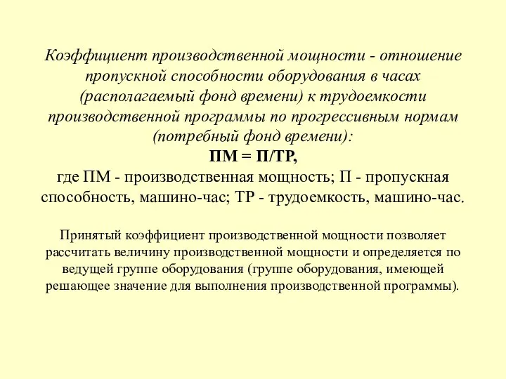 Коэффициент производственной мощности - отношение пропускной способности оборудования в часах (располагаемый