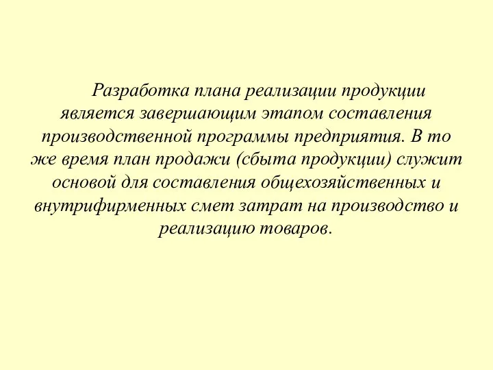 Разработка плана реализации продукции является завершающим этапом составления производственной программы предприятия.