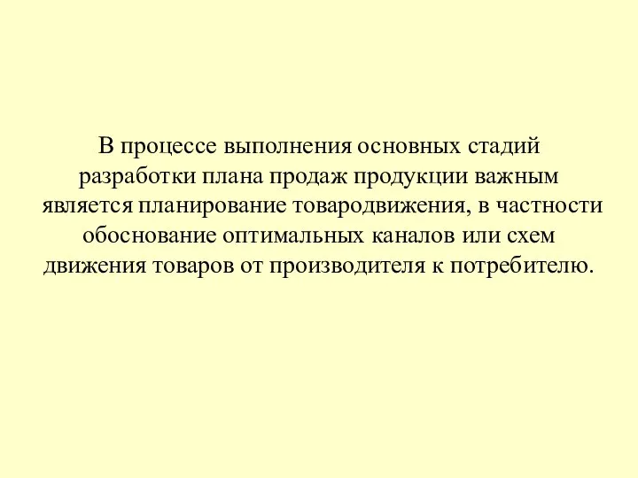 В процессе выполнения основных стадий разработки плана продаж продукции важным является