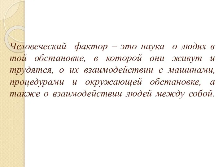 Человеческий фактор – это наука о людях в той обстановке, в