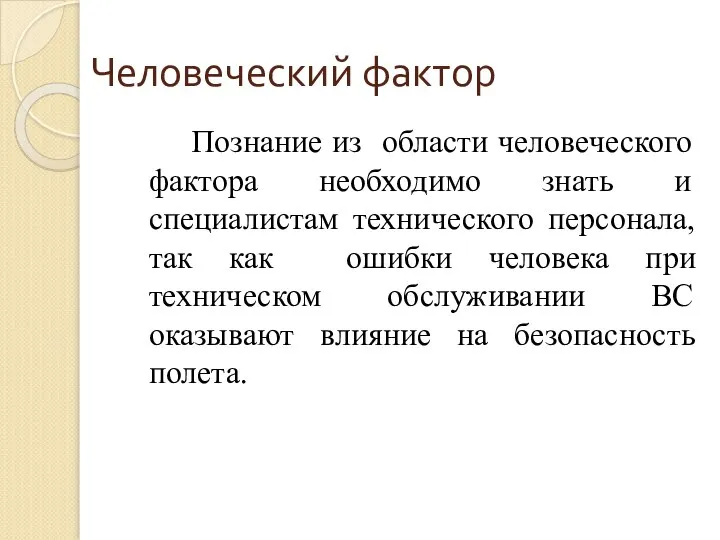 Человеческий фактор Познание из области человеческого фактора необходимо знать и специалистам