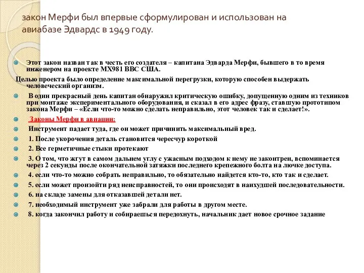 закон Мерфи был впервые сформулирован и использован на авиабазе Эдвардс в