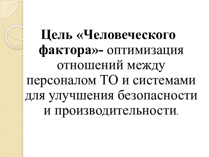 Цель «Человеческого фактора»- оптимизация отношений между персоналом ТО и системами для улучшения безопасности и производительности.