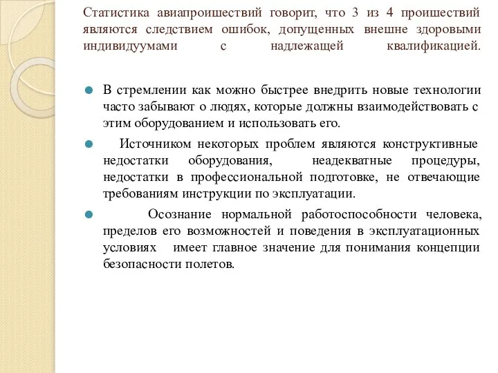 Статистика авиапроишествий говорит, что 3 из 4 проишествий являются следствием ошибок,