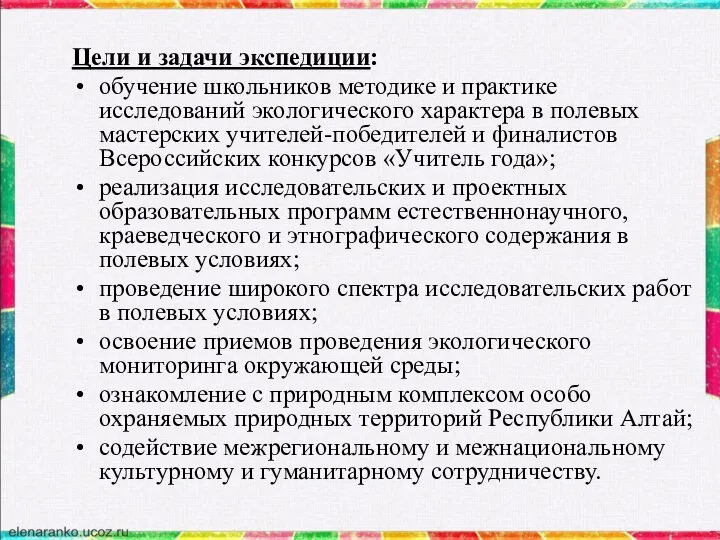 Цели и задачи экспедиции: обучение школьников методике и практике исследований экологического