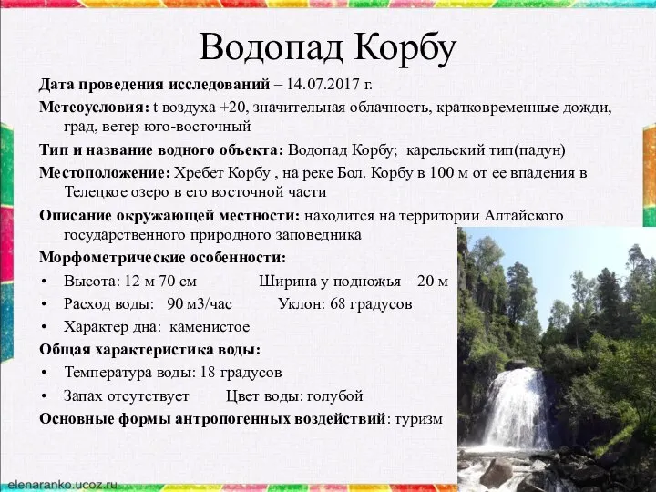 Водопад Корбу Дата проведения исследований – 14.07.2017 г. Метеоусловия: t воздуха