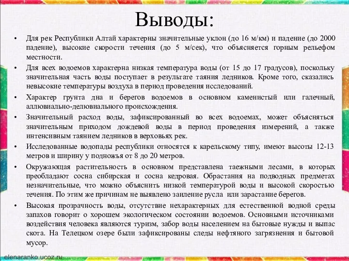 Выводы: Для рек Республики Алтай характерны значительные уклон (до 16 м/км)