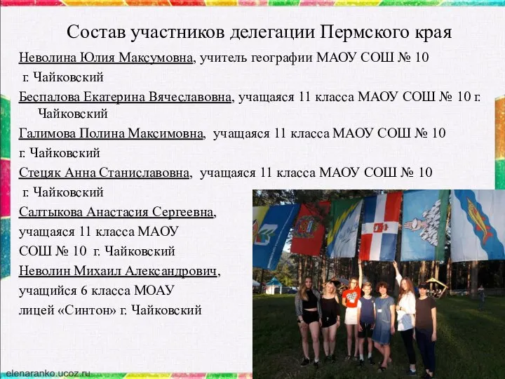 Состав участников делегации Пермского края Неволина Юлия Максумовна, учитель географии МАОУ