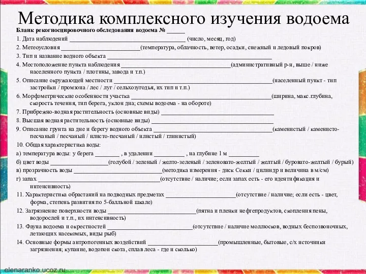 Методика комплексного изучения водоема Бланк рекогносцировочного обследования водоема № ______ 1.