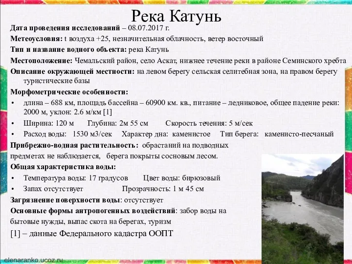 Река Катунь Дата проведения исследований – 08.07.2017 г. Метеоусловия: t воздуха