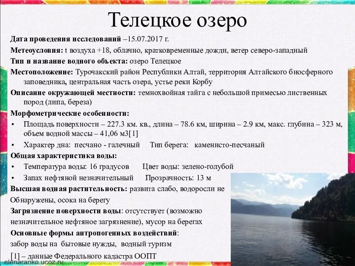 Телецкое озеро Дата проведения исследований –15.07.2017 г. Метеоусловия: t воздуха +18,