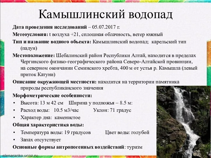 Камышлинский водопад Дата проведения исследований – 05.07.2017 г. Метеоусловия: t воздуха