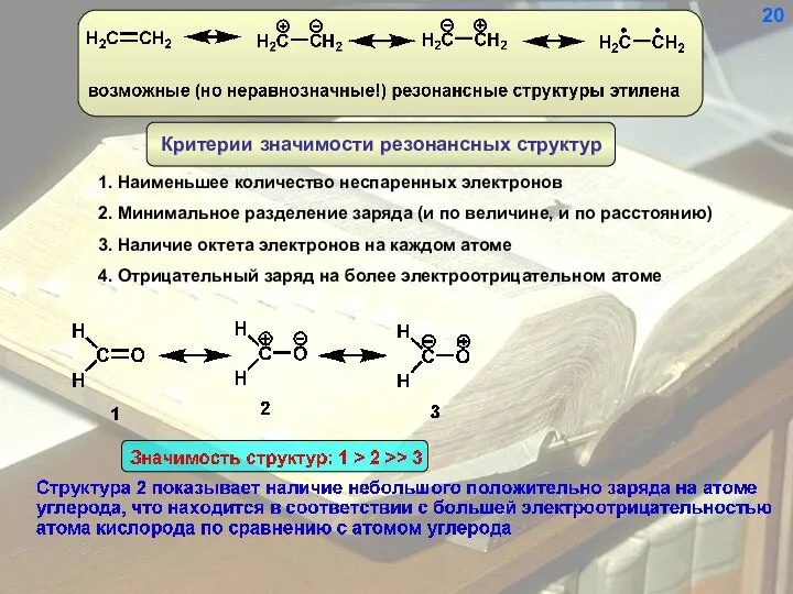 1. Наименьшее количество неспаренных электронов 2. Минимальное разделение заряда (и по