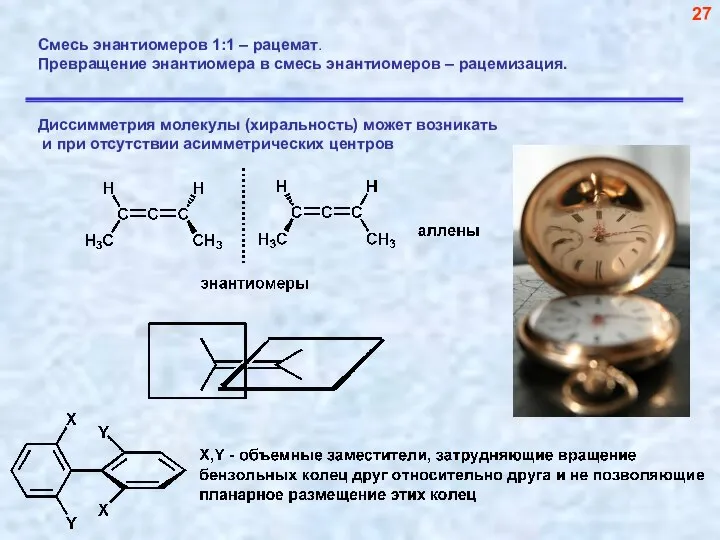 Смесь энантиомеров 1:1 – рацемат. Превращение энантиомера в смесь энантиомеров – рацемизация. 27