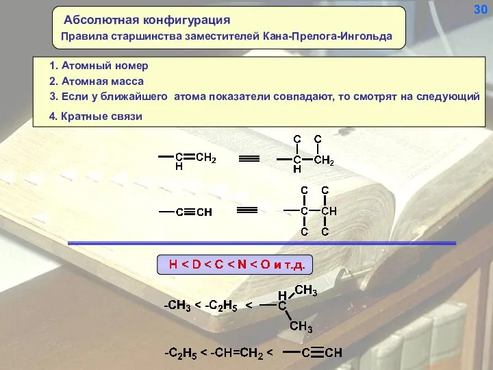 2. Атомная масса 3. Если у ближайшего атома показатели совпадают, то