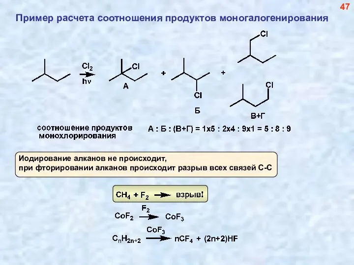 Пример расчета соотношения продуктов моногалогенирования 47