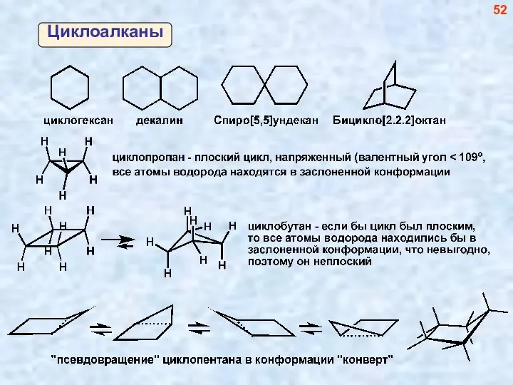 Циклоалканы 52