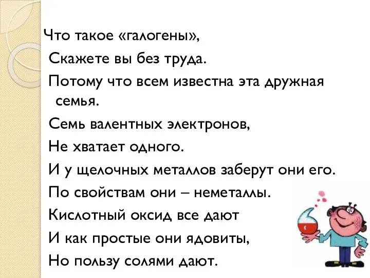 Что такое «галогены», Скажете вы без труда. Потому что всем известна