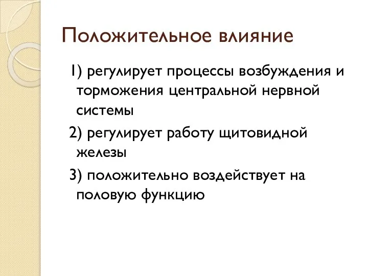 Положительное влияние 1) регулирует процессы возбуждения и торможения центральной нервной системы