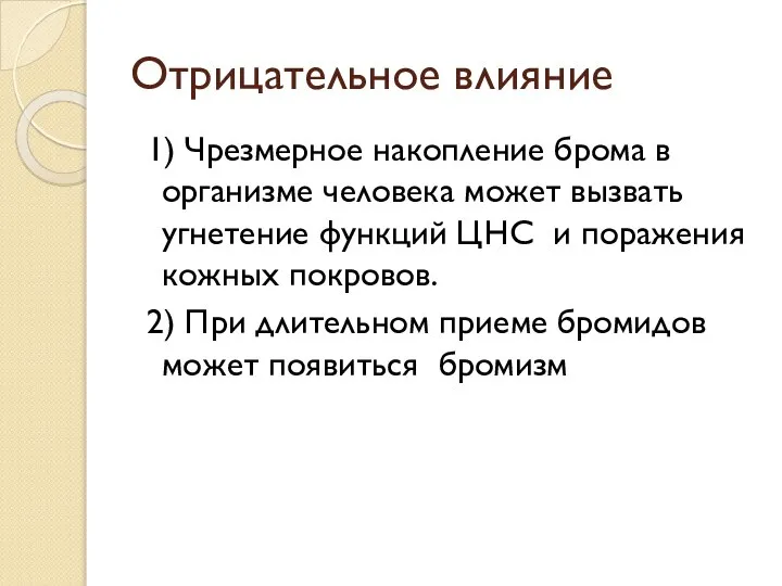 Отрицательное влияние 1) Чрезмерное накопление брома в организме человека может вызвать