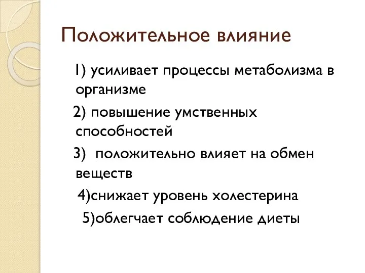 Положительное влияние 1) усиливает процессы метаболизма в организме 2) повышение умственных