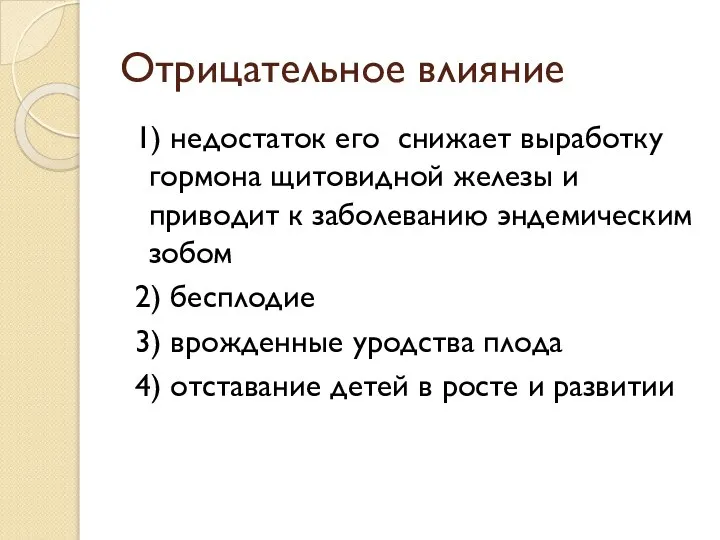 Отрицательное влияние 1) недостаток его снижает выработку гормона щитовидной железы и