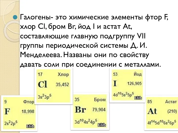 Галогены- это химические элементы фтор F, хлор Cl, бром Br, йод