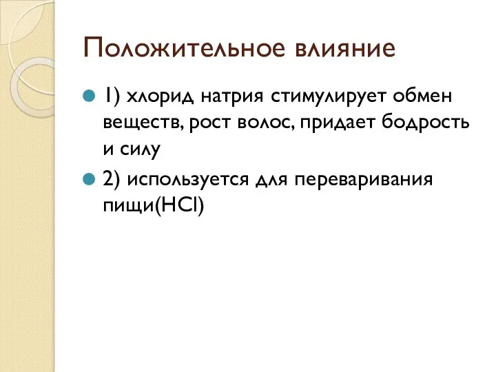 Положительное влияние 1) хлорид натрия стимулирует обмен веществ, рост волос, придает