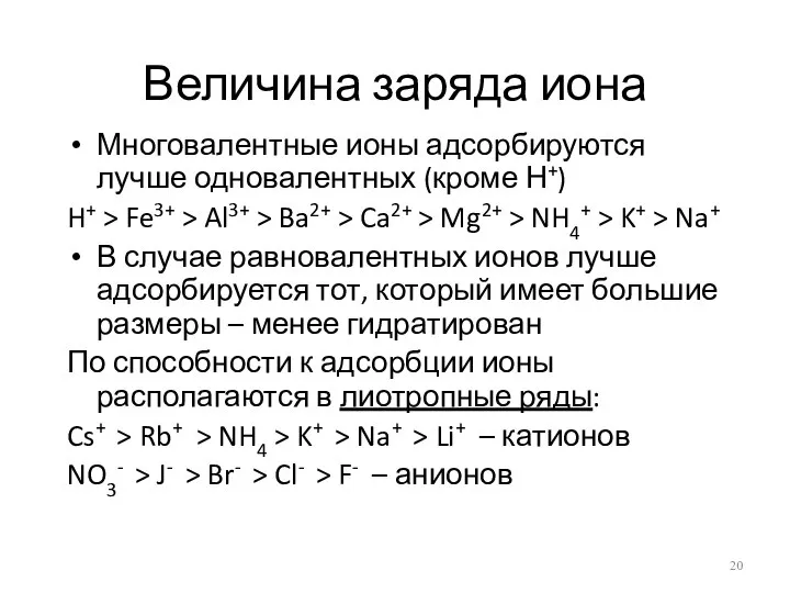 Величина заряда иона Многовалентные ионы адсорбируются лучше одновалентных (кроме Н+) H+