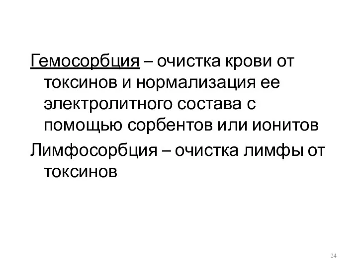 Гемосорбция – очистка крови от токсинов и нормализация ее электролитного состава